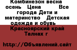 Комбинезон весна/ осень › Цена ­ 700 - Все города Дети и материнство » Детская одежда и обувь   . Красноярский край,Талнах г.